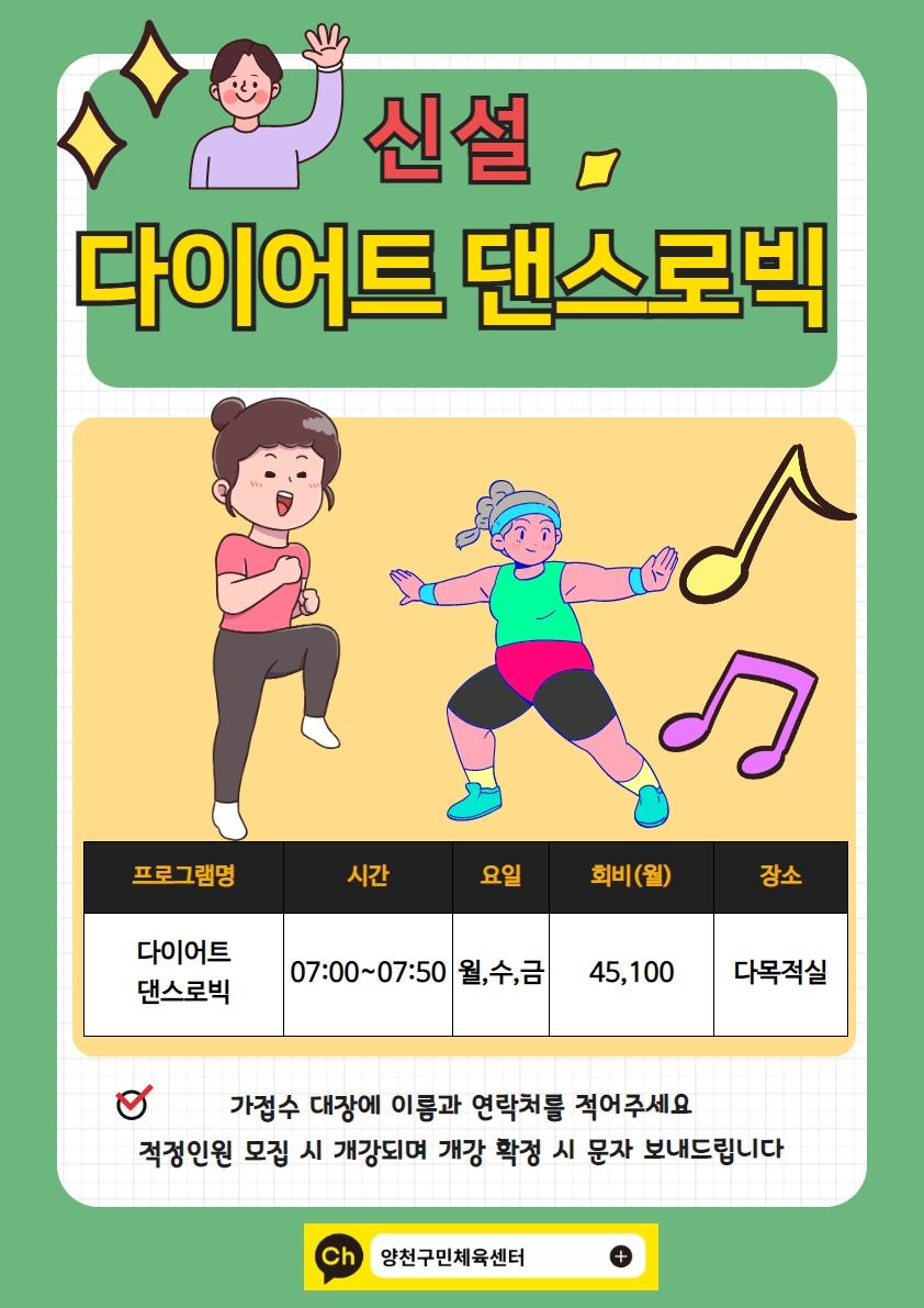 양천구민체육센터, ‘다이어트 댄스로빅’ 신설 운영 안내 23.04.12 양천센터.jpg