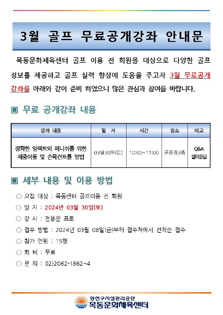 목동센터 3월 골프 무료 공개강좌 안내문[1]001.jpg