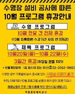 목동문화체육센터, 10월 프로그램 부분 휴강 안내.jpg