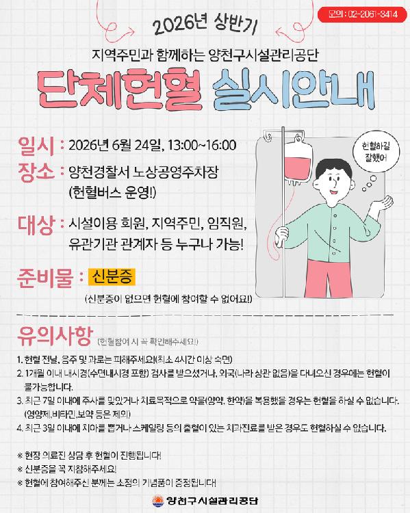 양천구시설관리공단, 오는 6월 24일 지역주민과 함께 단체헌혈 실시.jpg