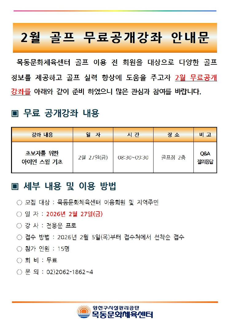 2월 골프 무료 공개강좌 안내문(2026년)001.jpg