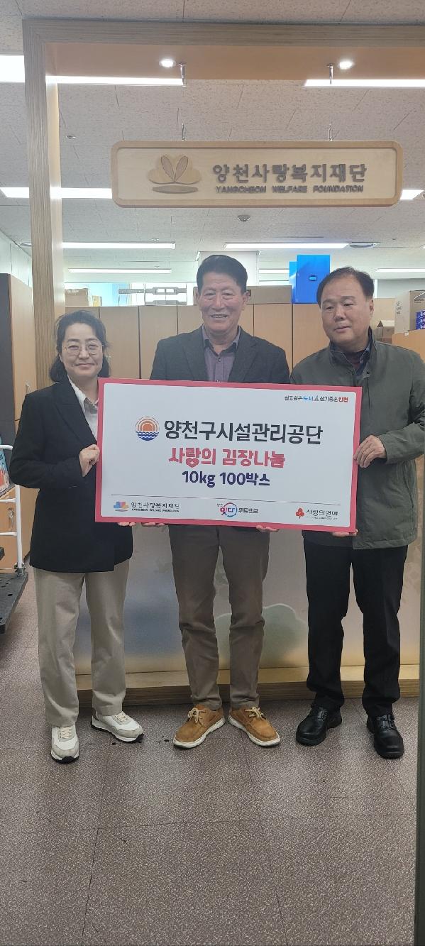 양천구시설관리공단, 취약계층에 김장김치 100박스 기증.jpg