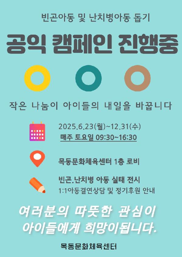 목동문화체육센터, ‘빈곤아동 및 난치병아동 돕기’ 캠페인 실시.jpg