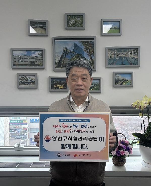 양천구시설관리공단, ‘인구문제 인식개선 캠페인’ 동참.jpg