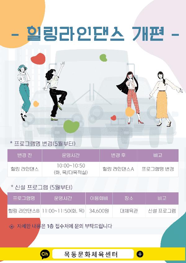 목동문화체육센터, 힐링라인댄스 프로그램 개편 안내.png