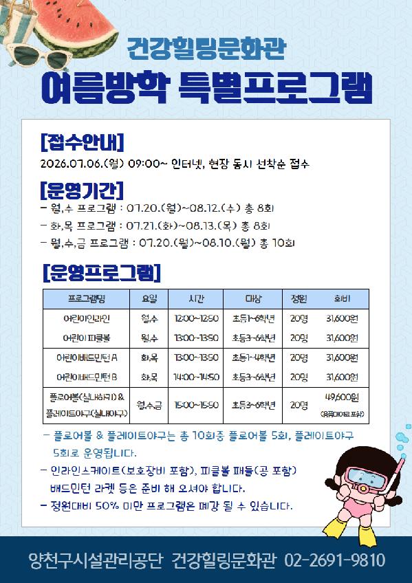 양천구시설관리공단 건강힐링문화관, ‘여름방학 특별 프로그램’ 회원 모집.jpg