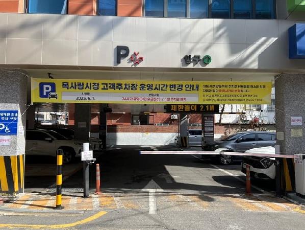 양천구시설관리공단, 목사랑시장고객주차장 24시간 운영 안내.jpg