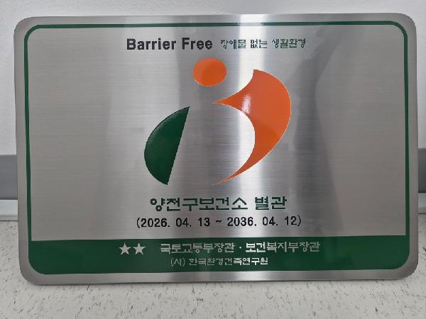 양천구 보건소 별관 ‘장애물 없는 생활환경(BF) 우수등급’ 인증획득.jpg