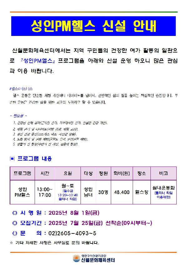 신월문화체육센터, 오는 8월부터‘성인 PM헬스’프로그램 신규개설.jpg