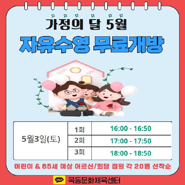 목동문화체육센터, ‘5월 가정의 달’ 맞이 자유수영 무료개방.png
