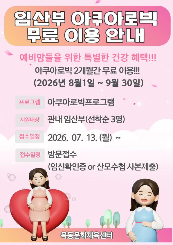 목동문화체육센터, ‘임산부 아쿠아로빅 무료체험교실’ 운영.jpg
