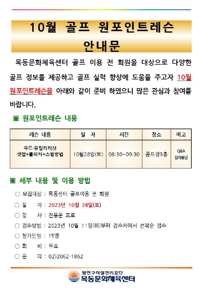 목동센터 10월 골프 원포인트레슨 안내문001.jpg