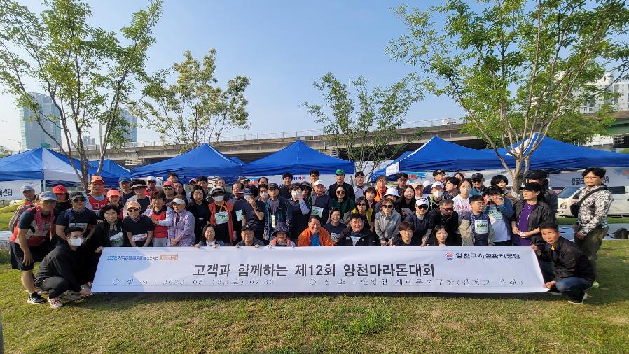양천구시설관리공단, 제12회 양천마라톤대회에 참가 23.05.15 성과감사팀.jpg