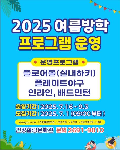 양천구시설관리공단 건강힐링문화관, 여름방학 특별 프로그램 접수 안내.png