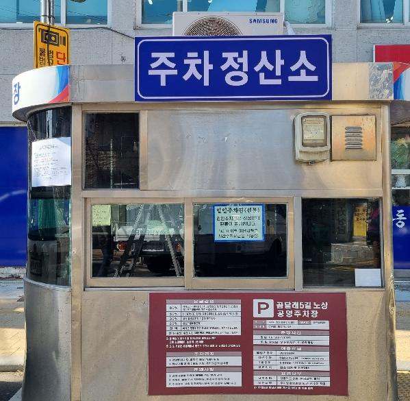 양천구시설관리공단, 노상주차장 8개소에 ‘주차정산소 간판’ 설치.jpg