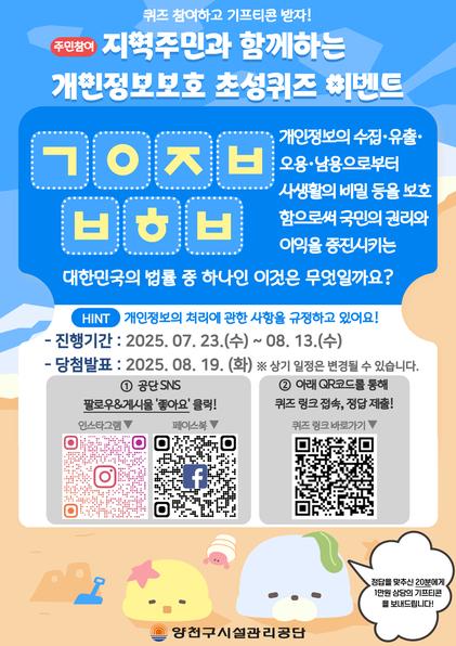 양천구시설관리공단, 익월 13일까지 지역주민 대상 개인정보보호 퀴즈 이벤트 실시.jpg