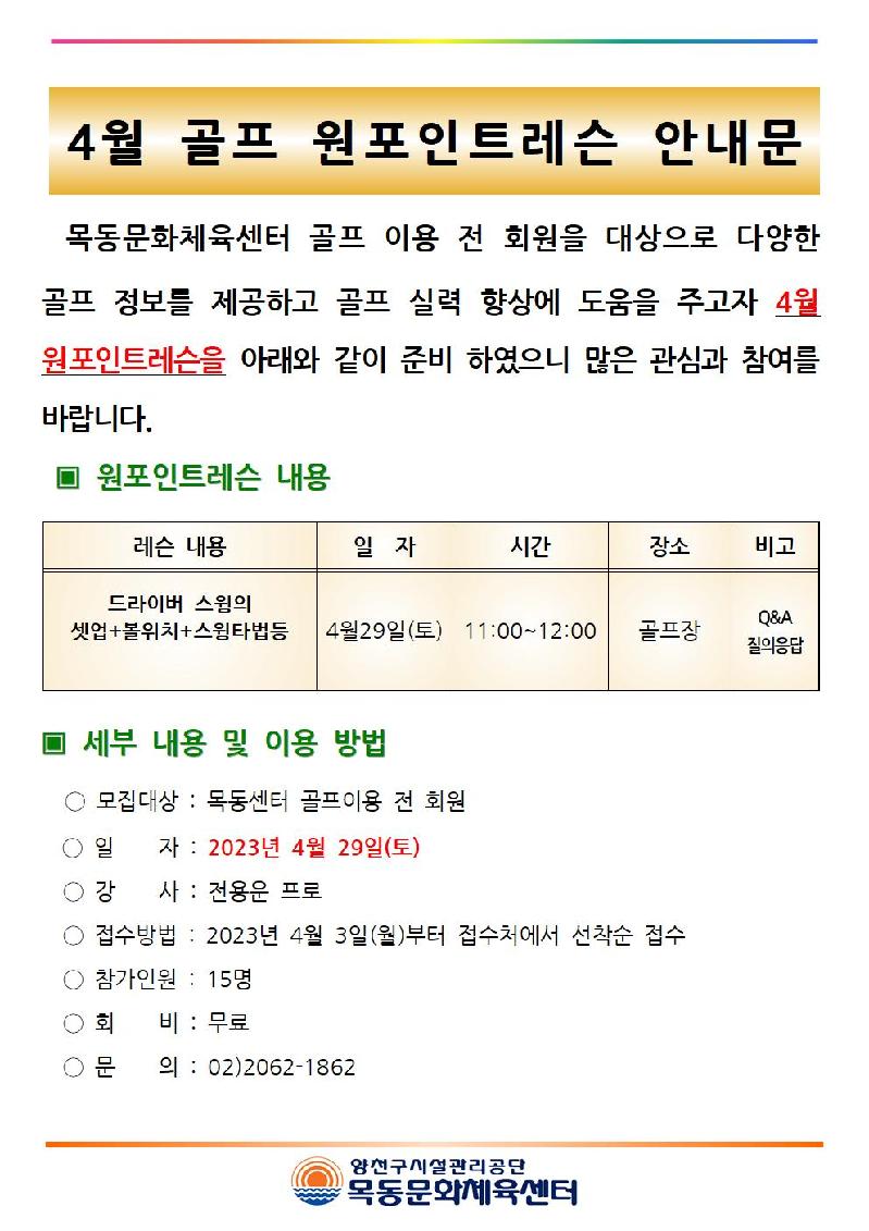 목동센터 4월 골프 원포인트레슨 안내문001.jpg