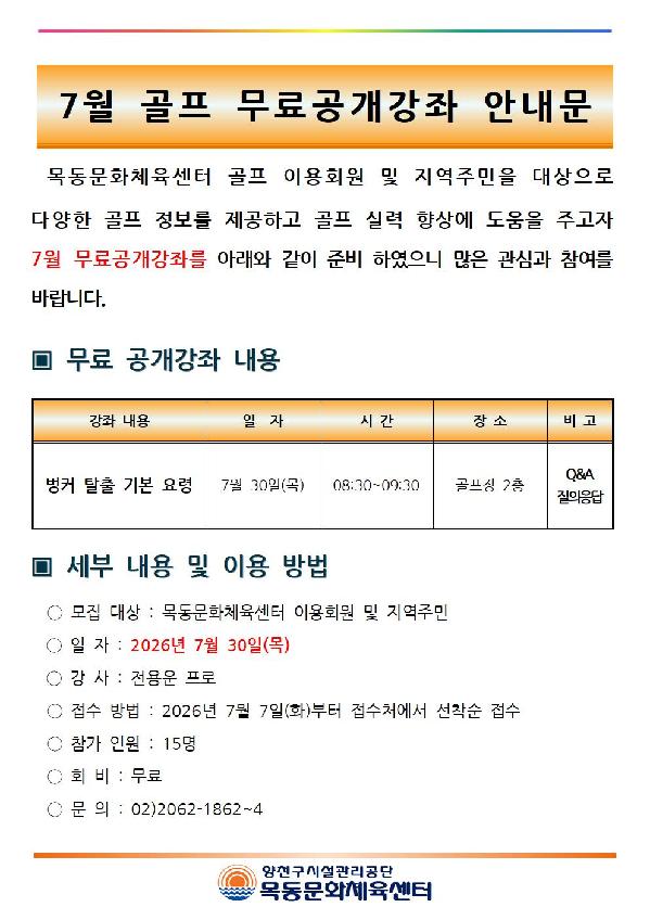 목동문화체육센터, ‘7월 골프 무료공개강좌’ 진행.jpg