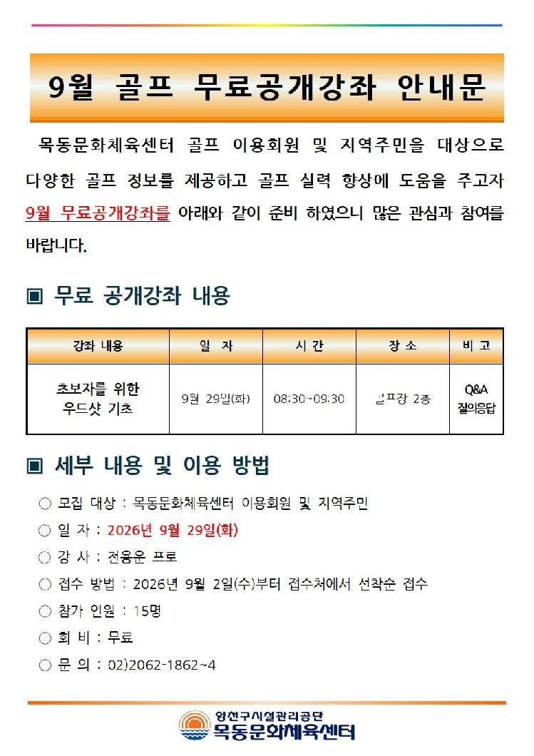 9월 골프 무료 공개강좌 안내문(2026년)001.jpg