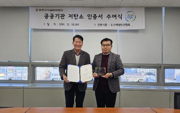 양천구시설관리공단, ‘저탄소 우수기관 인증’ 취득 완료!.jpg