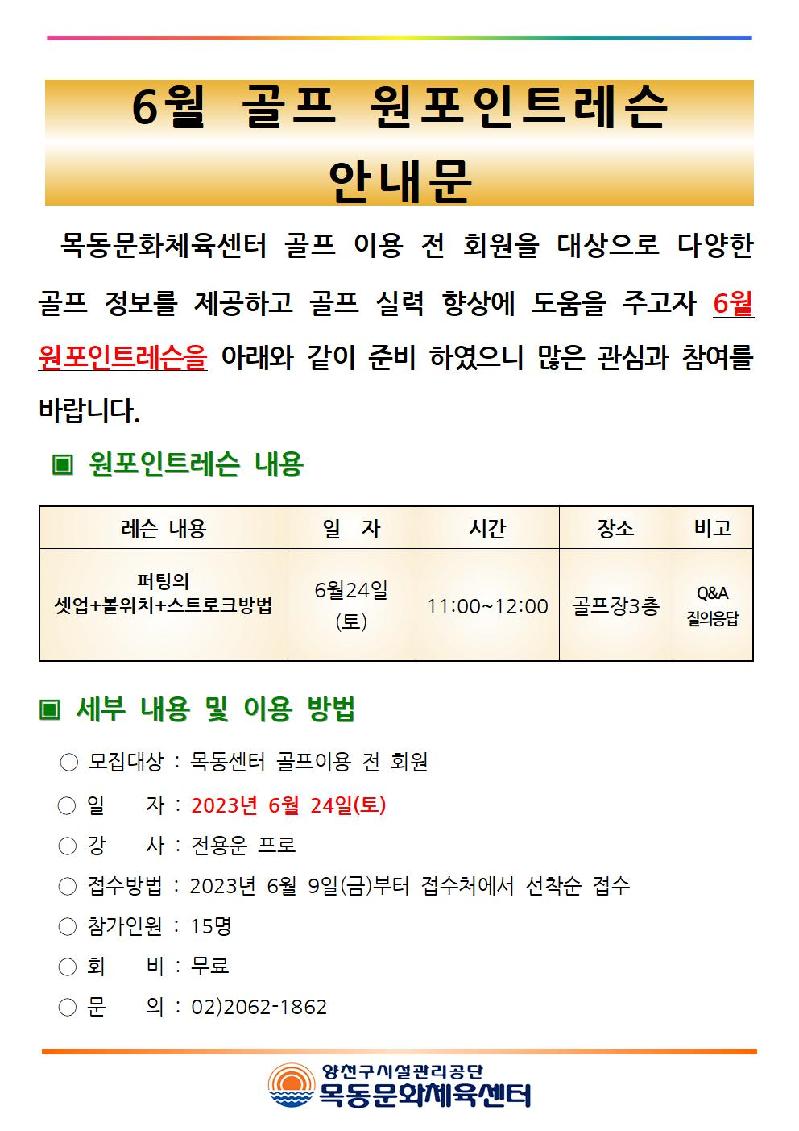 목동센터 6월 골프 원포인트레슨 안내문001.jpg