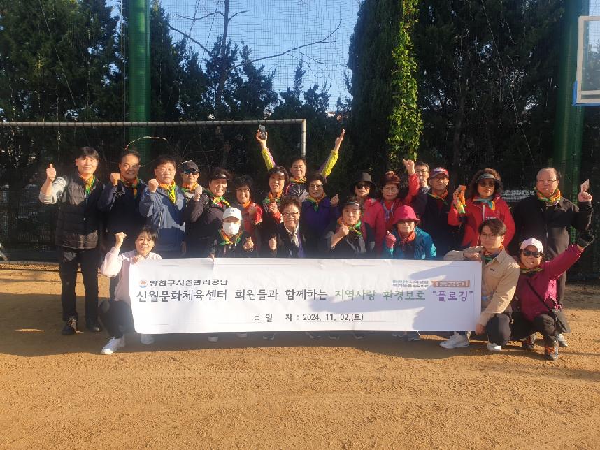 양천구시설관리공단, 주민경영단과 함께 하는 ‘플로깅’ 활동 성료_1.jpg
