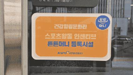 양천구시설관리공단 건강힐링문화관, ‘튼튼머니’인증시설 운영_1.png