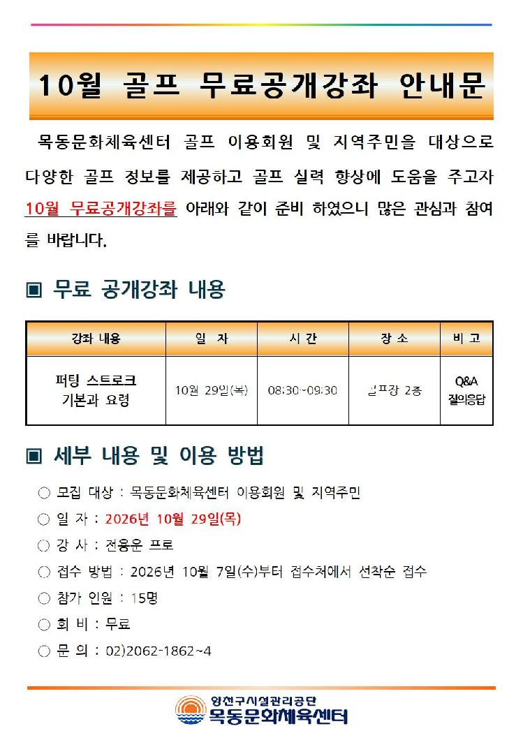 10월 골프 무료 공개강좌 안내문(2026년)[1]001.jpg