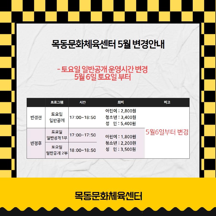 목동문화체육센터, 5월 수영프로그램 토요일 시간 변경안내 2023.04.24 목동센터.jpg