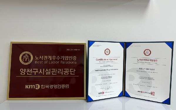 양천구시설관리공단, 상생적 노사문화 기반 ‘노사관계 우수기업 인증’ 취득.jpg
