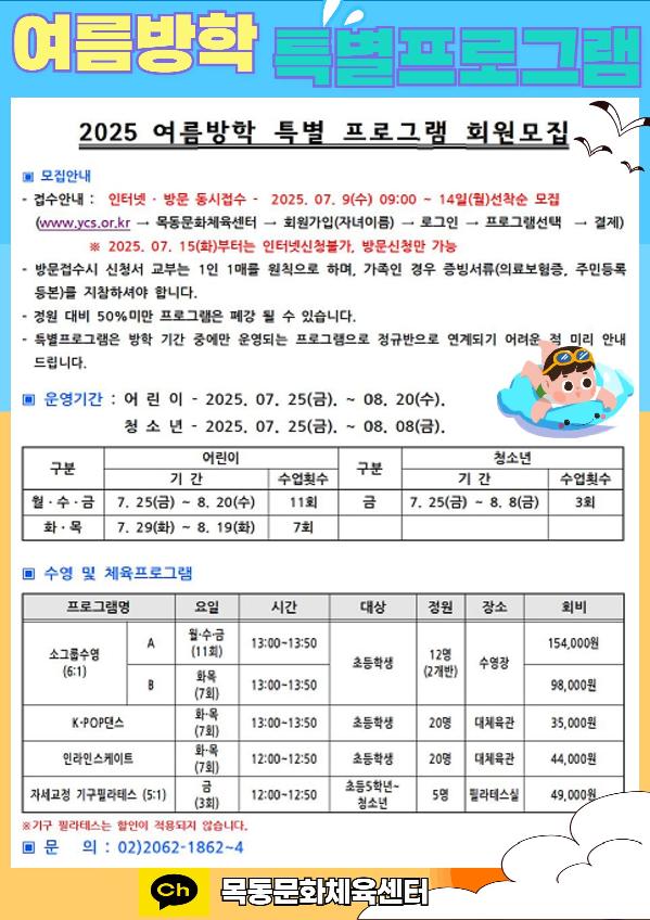 목동문화체육센터, 내달 9일부터 여름방학 특별프로그램 접수 실시.jpg
