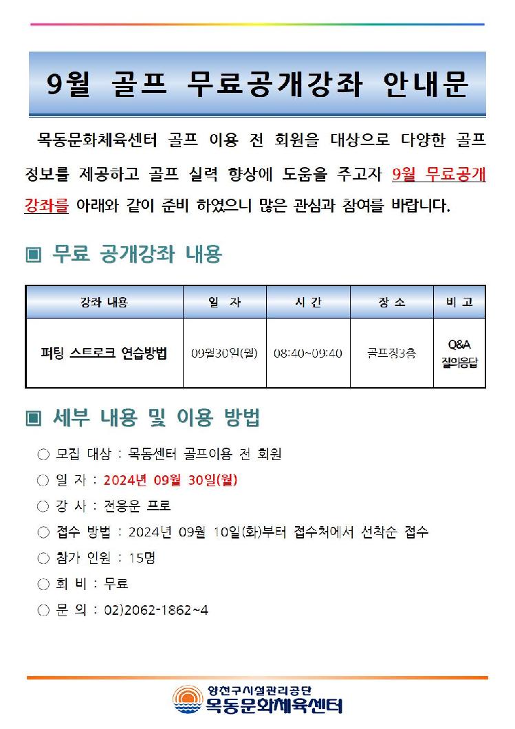 목동센터 9월 골프 무료 공개강좌 안내문001.jpg