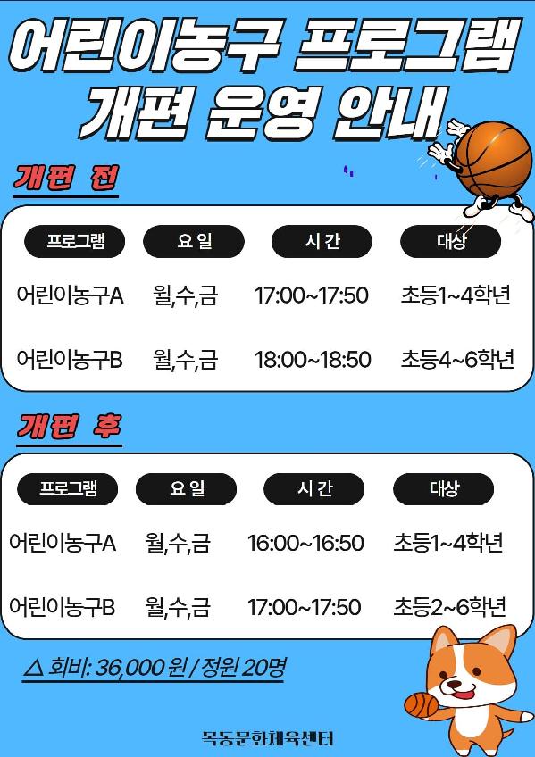 목동문화체육센터, 어린이농구 프로그램 신규 개편 안내.jpg