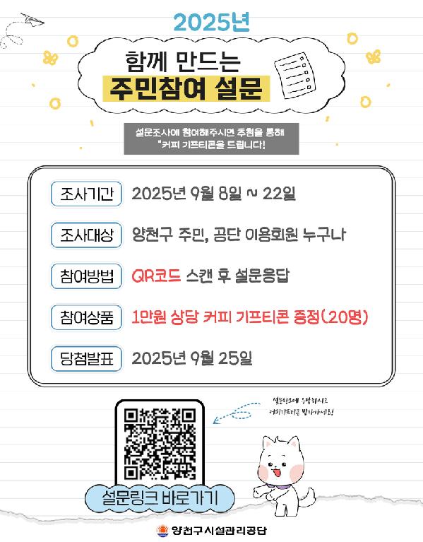 양천구시설관리공단, 2025년 함께 만드는 주민참여 설문조사 실시.jpg