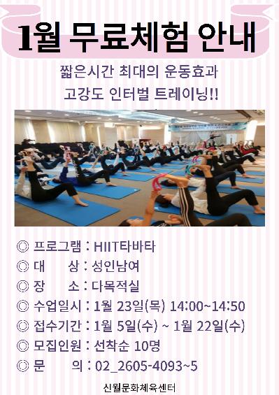 신월문화체육센터, 1월 무료체험교실 HIIT타바타 안내.jpg