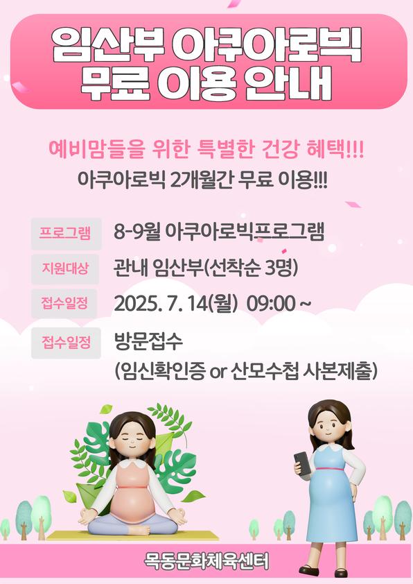 목동문화체육센터, ‘임산부 아쿠아로빅 무료체험 교실’ 참여자 모집 안내.jpg