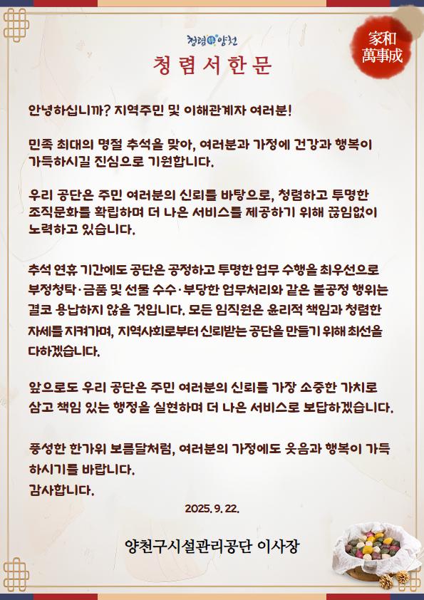 양천구시설관리공단, 추석 연휴 맞아 청렴서한문 게시.jpg