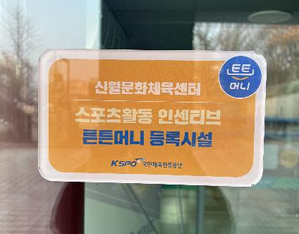 신월문화체육센터, ‘튼튼머니 적립 시설’ 등록 완료!.jpg
