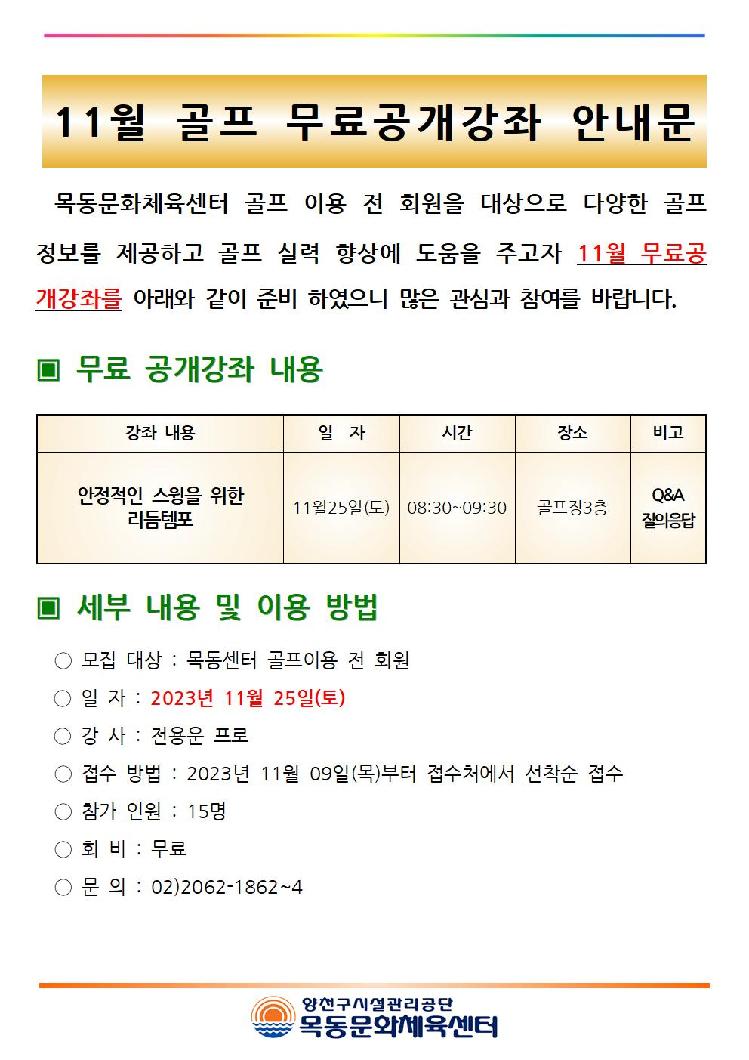 목동센터 11월 골프 무료 공개강좌 안내문001.jpg