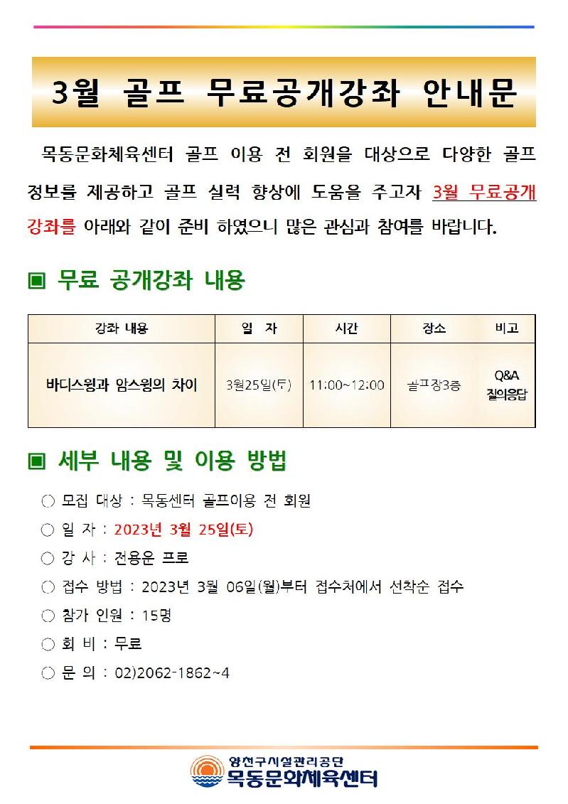 목동센터 3월 골프 무료 공개강좌 안내문001.jpg