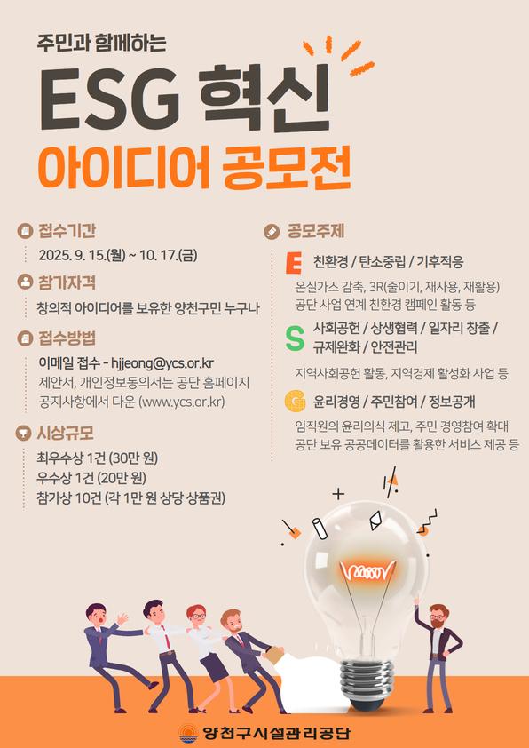 양천구시설관리공단, 주민과 함께하는 ESG 혁신 아이디어 공모전 개최.jpg