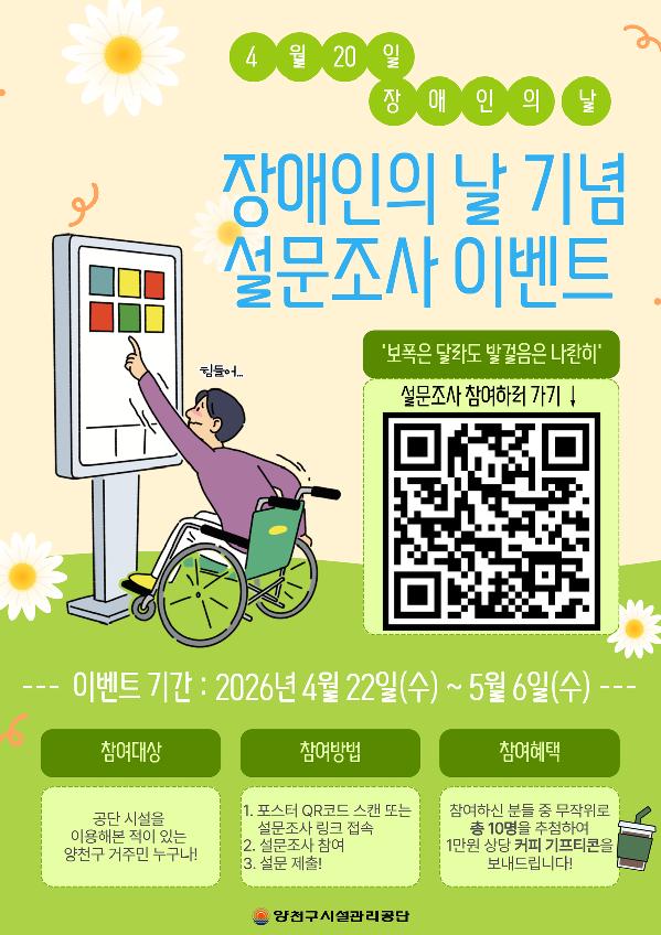 2026년 장애인의 날 기념 설문조사 이벤트 포스터.jpg