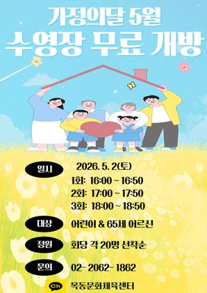 목동문화체육센터, 5월 가정의 달 맞아 수영장 무료 개방 행사 실시.jpg