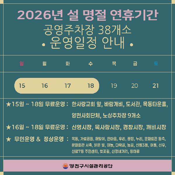 양천구시설관리공단, 설 연휴 공영주차장 운영일정 안내.jpg