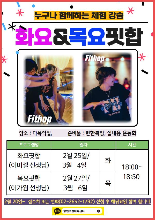 양천구민체육센터, ‘화요핏합&목요핏합교실’ 무료체험 안내.jpg
