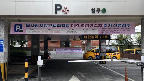 양천구시설관리공단, 목사랑시장 고객주차장 야간정기권 추가접수 안내.png