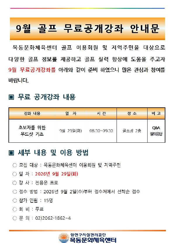 목동문화체육센터, ‘9월 골프 무료공개강좌’ 운영.jpg
