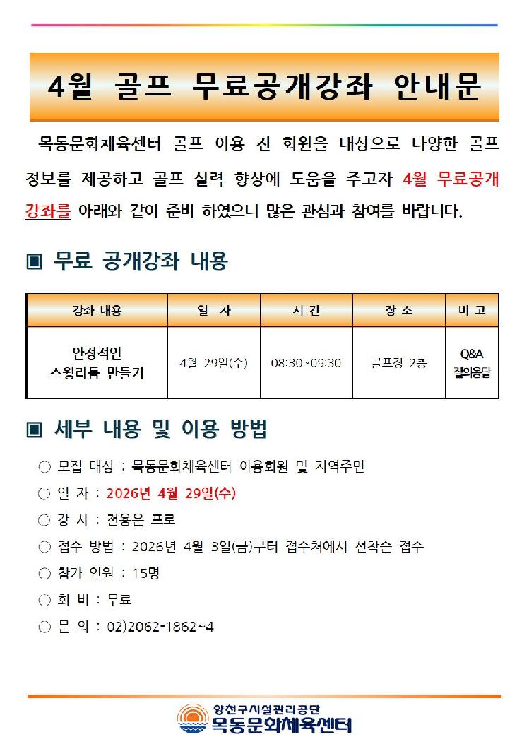 4월 골프 무료 공개강좌 안내문(2026년)001.jpg