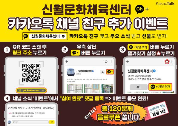 신월문화체육센터, 카카오톡 채널 친구추가 이벤트 실시.jpg