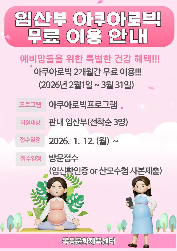 목동문화체육센터, 2026년에도 임산부 아쿠아로빅 무료체험 교실 지속운영.jpg